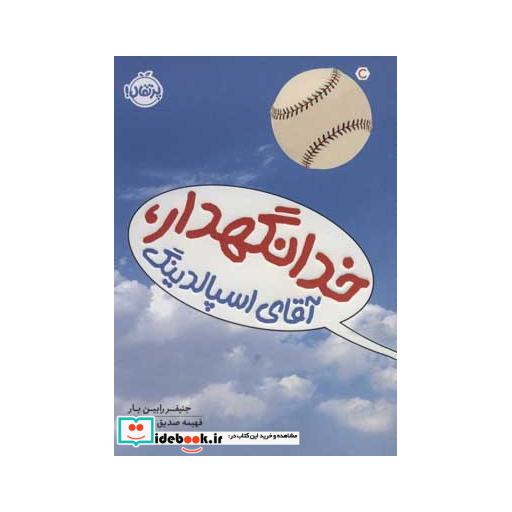 کتاب خدانگهدار آقای اسپالدینگ