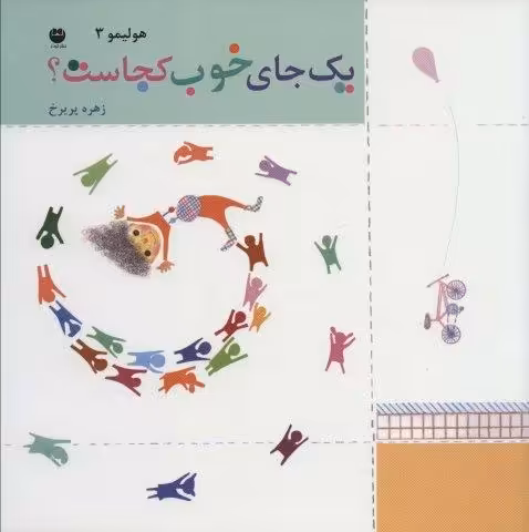 هولیمو 3 (یک جای خوب کجاست؟)
