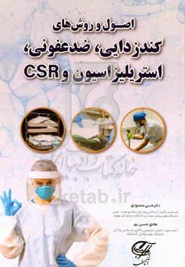 کتاب اصول و روش های گندزدایی ضدعفونی استریلیزاسیون و CSR