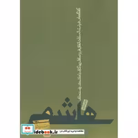 کتاب هاشمی بدون روتوش (پنج سال گفتگو با هاشمی رفسنجانی) اثر صادق زیباکلام-فرشته اتفاق فر