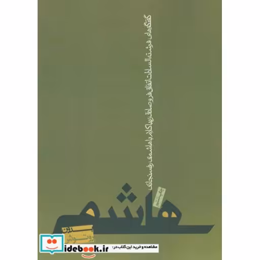 کتاب هاشمی بدون روتوش (پنج سال گفتگو با هاشمی رفسنجانی) اثر صادق زیباکلام-فرشته اتفاق فر