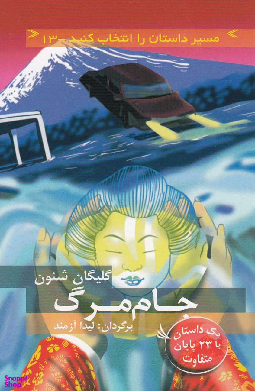 جام مرگ (مسیر داستان را انتخاب کنید 13)