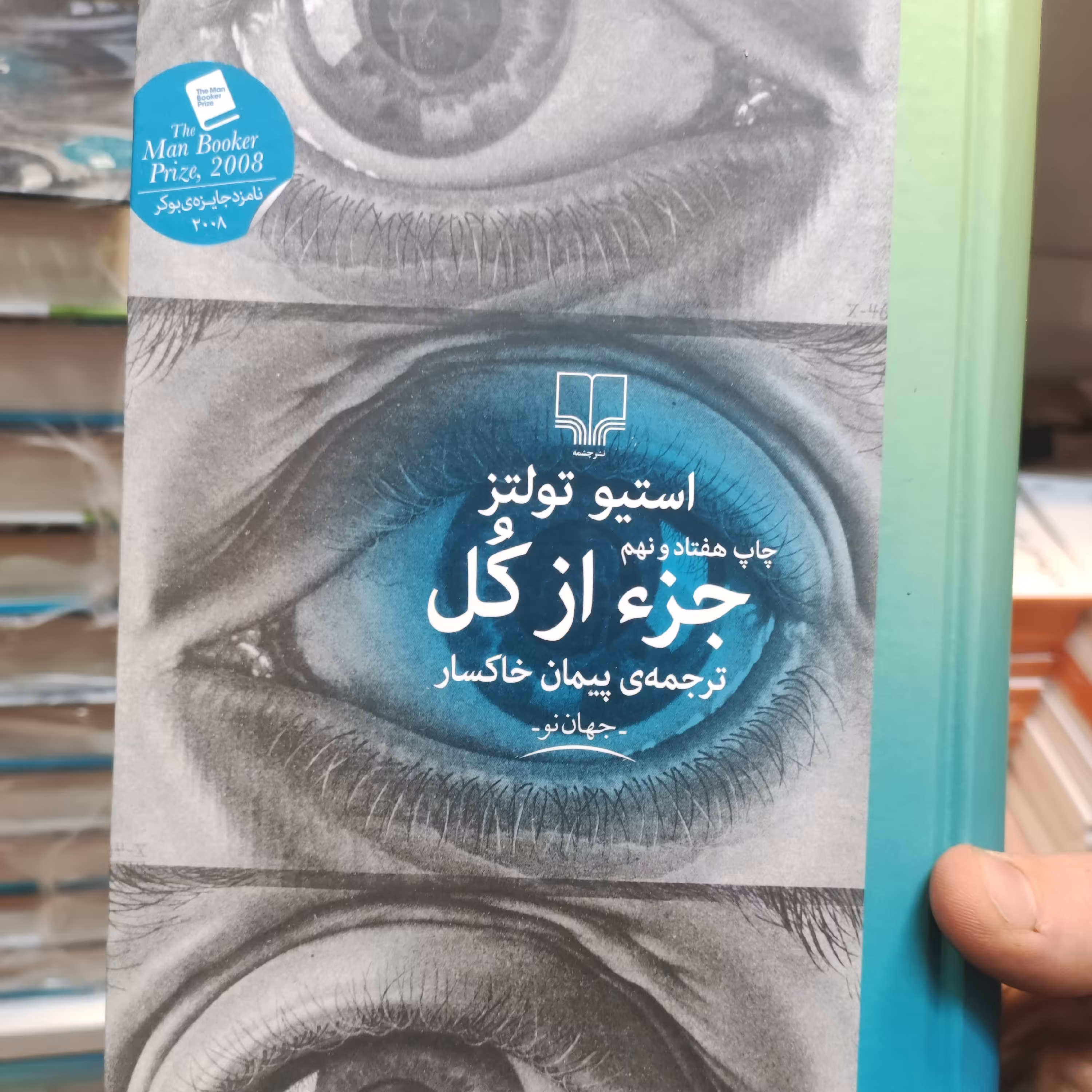  کتاب جز از کل نشر چشمه 