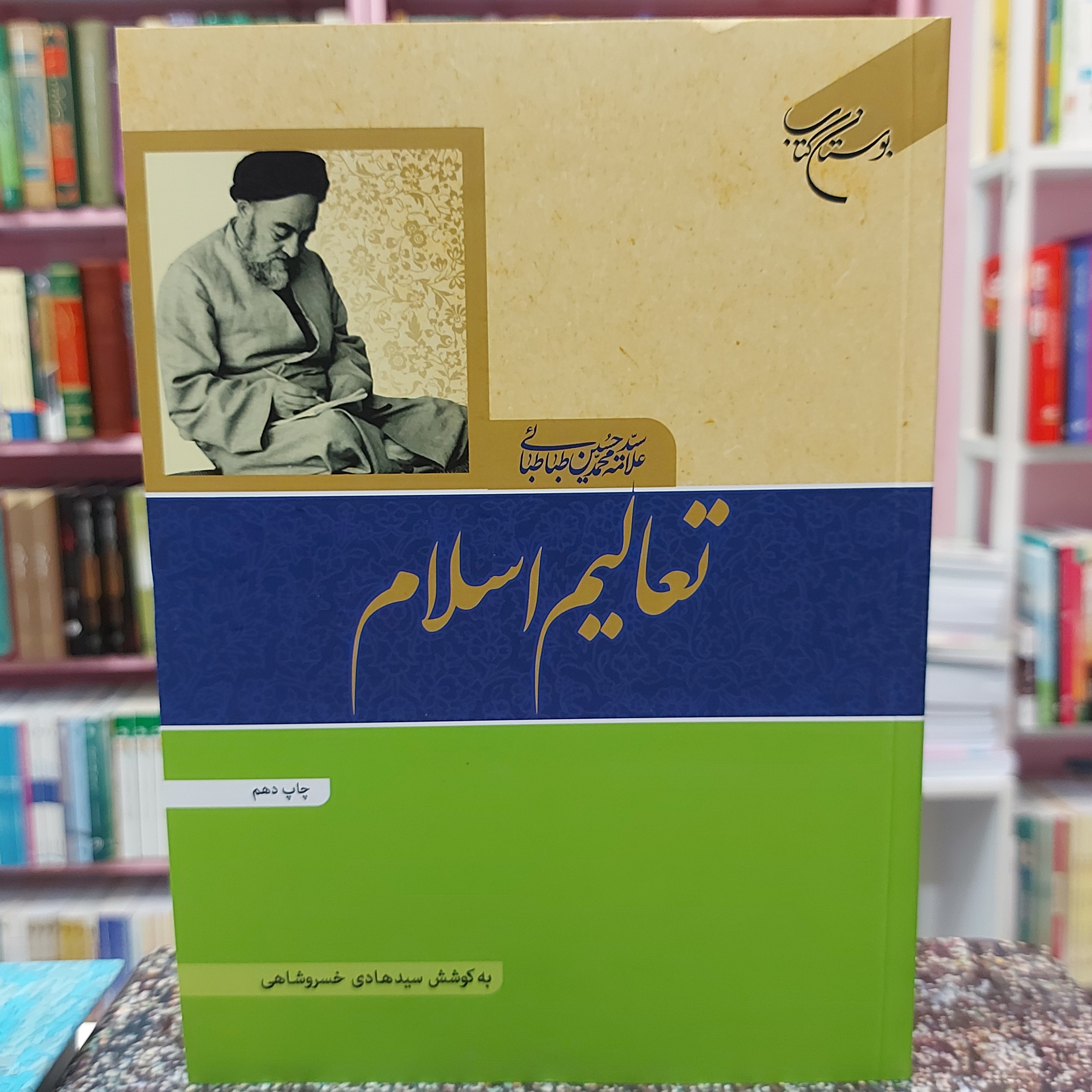 تعالیم اسلام علامه طباطبایی
