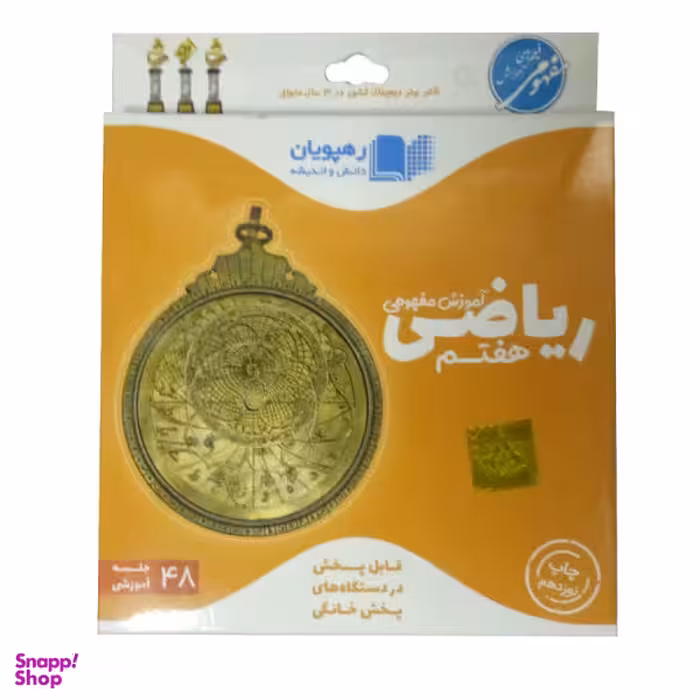 ویدیو آموزش ریاضی هفتم انتشارات رهپویان دانش و اندیشه