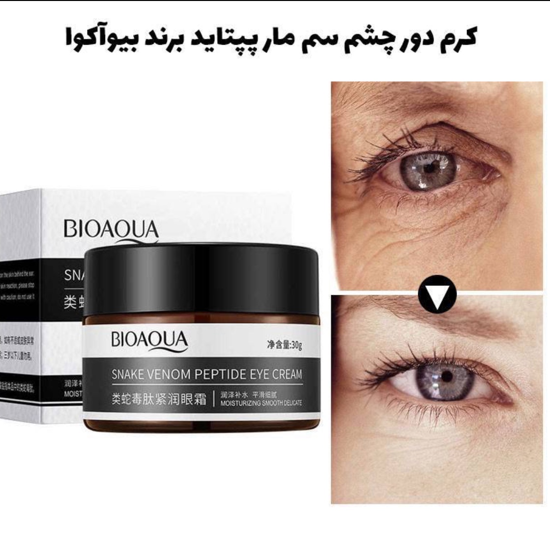 کرم دور چشم سم مار پپتاید اورجینال بیوآکوا