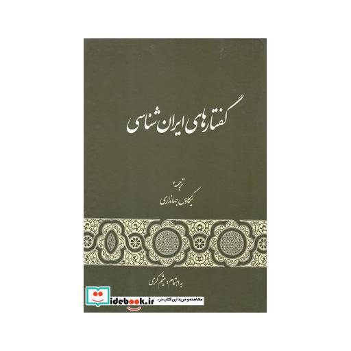 کتاب گفتارهای ایران شناسی