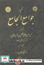 قیمت و خرید کتاب تفسیر جوامع الجامع جلد سوم | ایده بوک