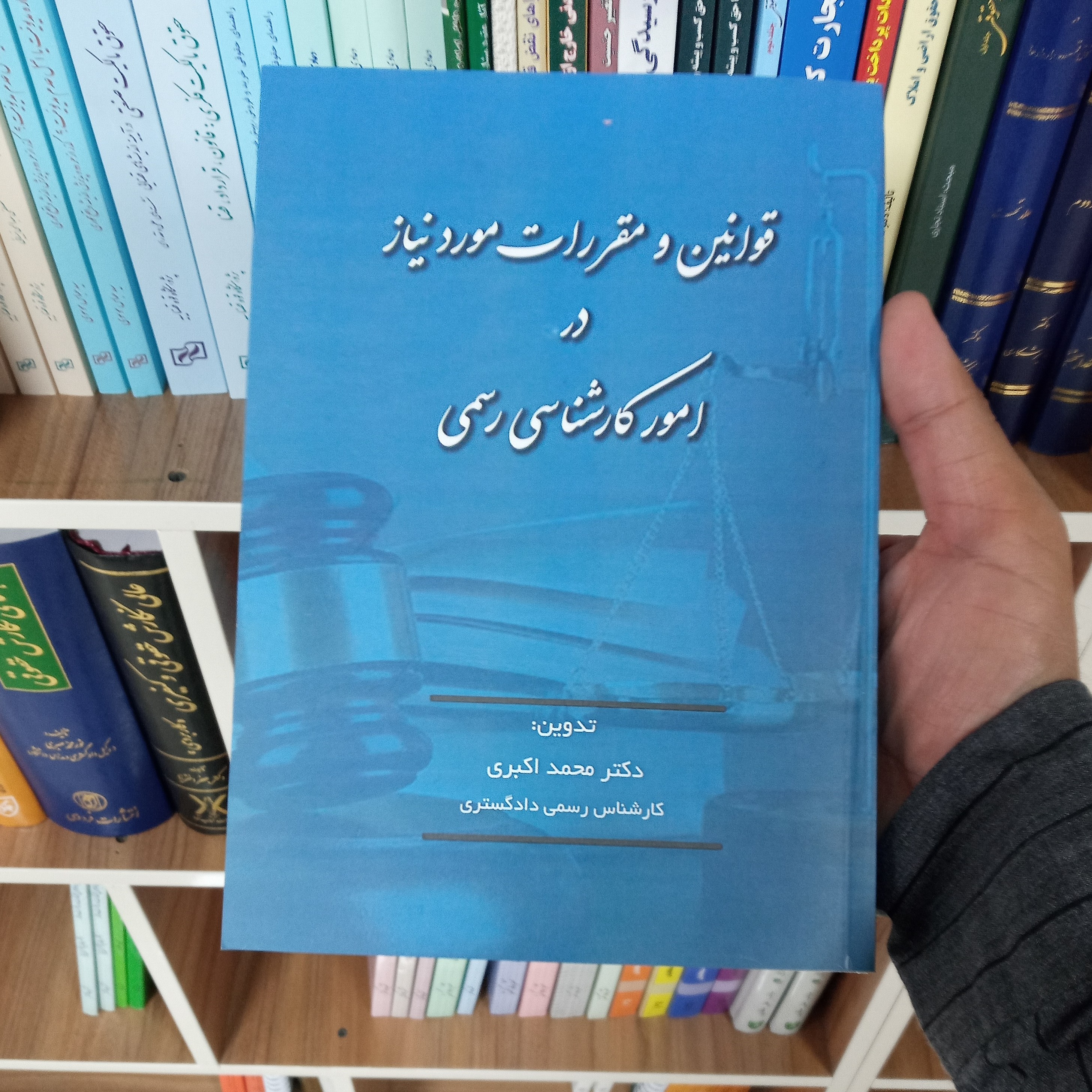 کتاب قوانین و مقررات مورد نیاز در امور کارشناسی رسمی