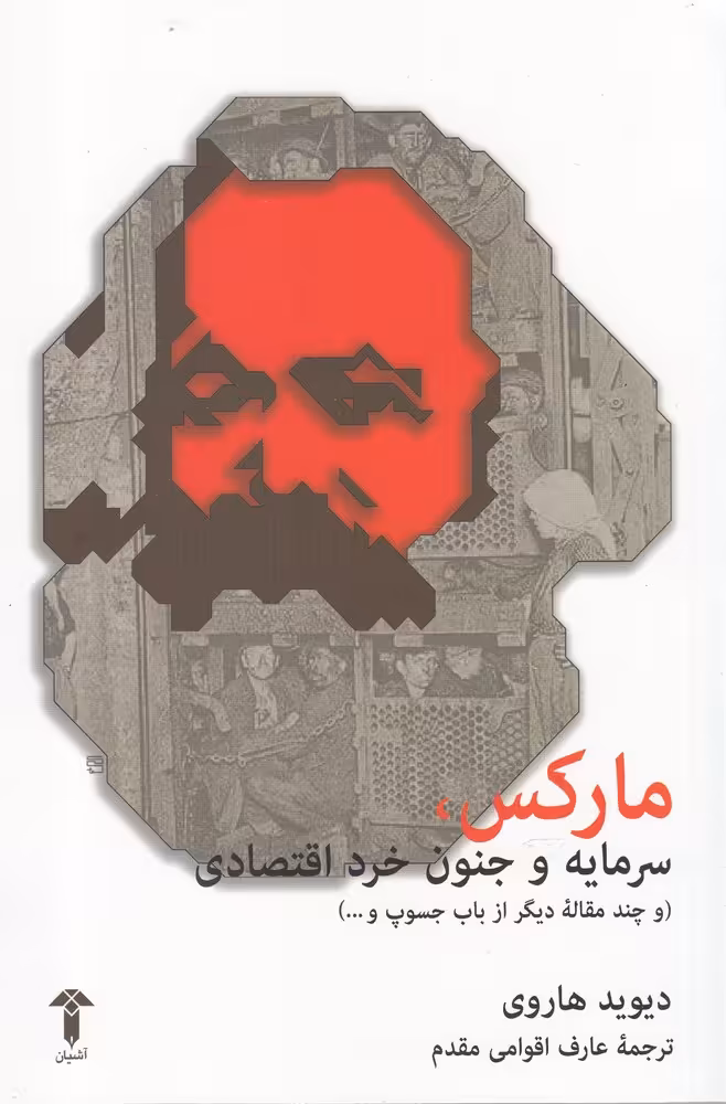 کتاب مارکس سرمایه و جنون خرد اقتصادی اثر دیوید هاروی