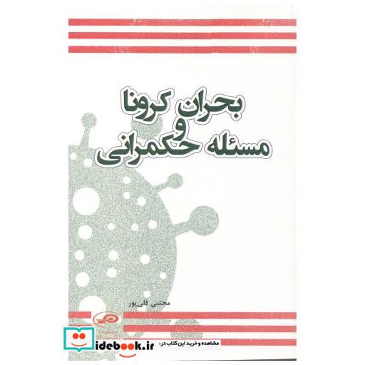 بحران کرونا و مسئله حکمرانی