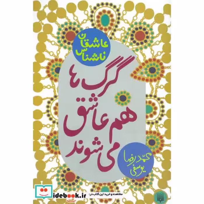 کتاب گرگ ها هم عاشق می شوند
