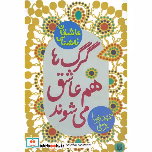 کتاب گرگ ها هم عاشق می شوند