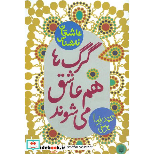 کتاب گرگ ها هم عاشق می شوند