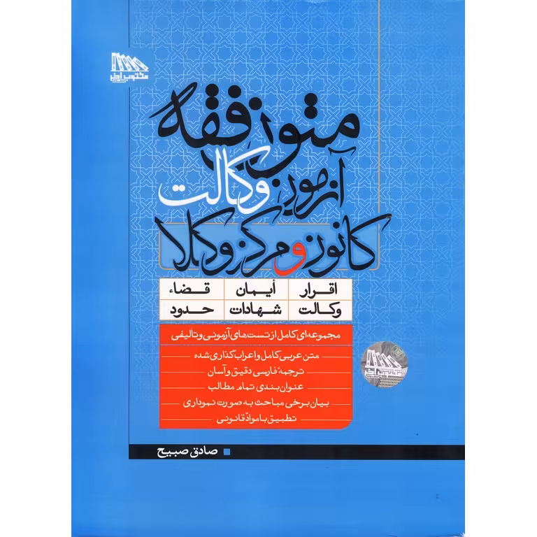 متون فقه آزمون وکالت کانون و مرکز وکلا