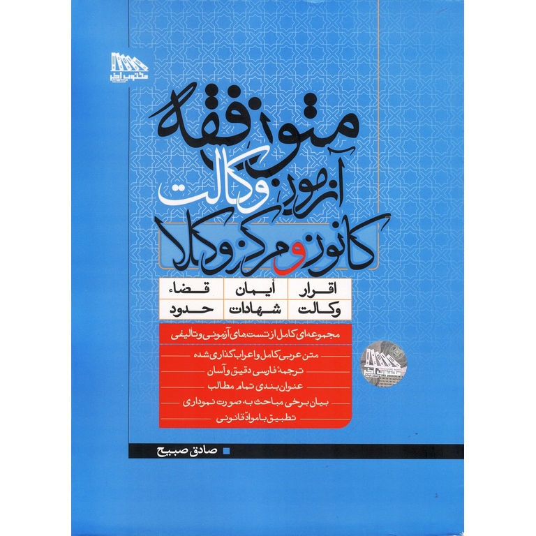 متون فقه آزمون وکالت کانون و مرکز وکلا