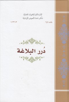 خرید کتاب درر البلاغه؛ بلاغت 2و3 — کتابسرای طه