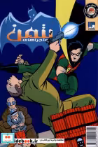 قیمت و خرید کتاب ماجراهای بتمن 14 راهنمای سفر | ایده بوک