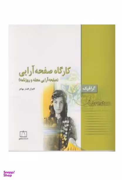 کارگاه صفحه آرایی گرافیک