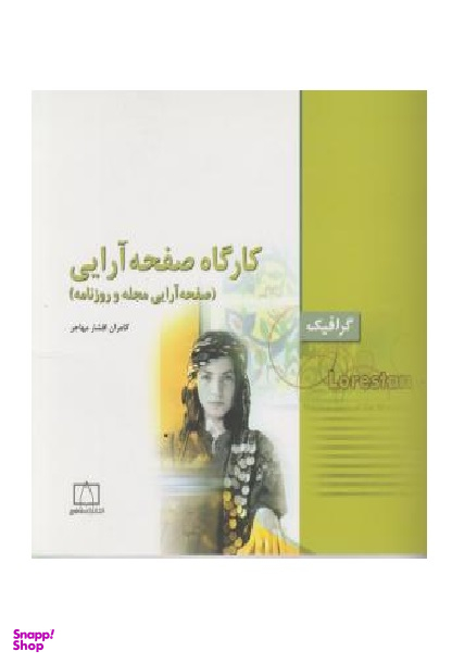 کارگاه صفحه آرایی گرافیک