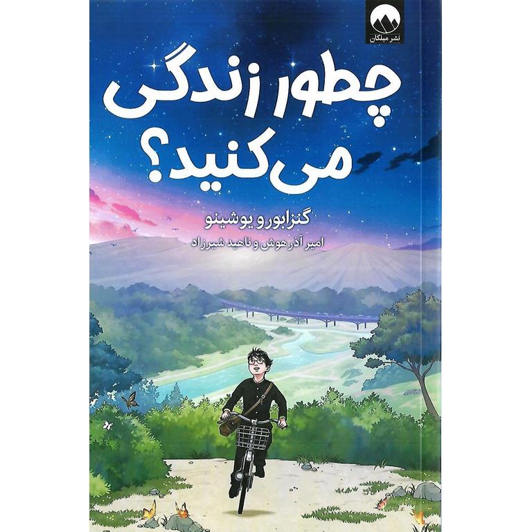 چطور زندگی می کنید؟