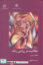 قیمت و خرید کتاب عقلانیت در روایتی زنانه | ایده بوک