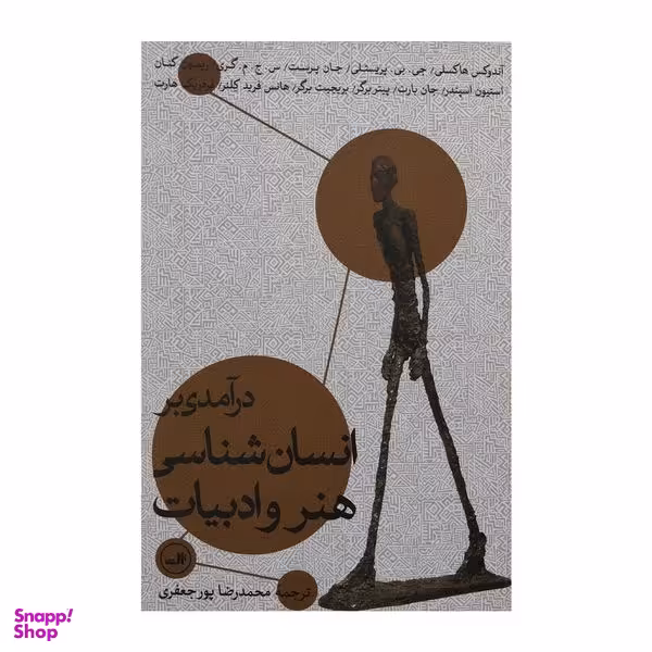 کتاب درآمدي بر انسان شناسي هنر و ادبيات اثر  جمعی از نویسندگان  نشر ثالث