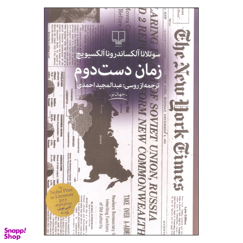 کتاب زمان دست دوم اثر سوتلانا آلکساندرونا الکسیویچ نشر چشمه