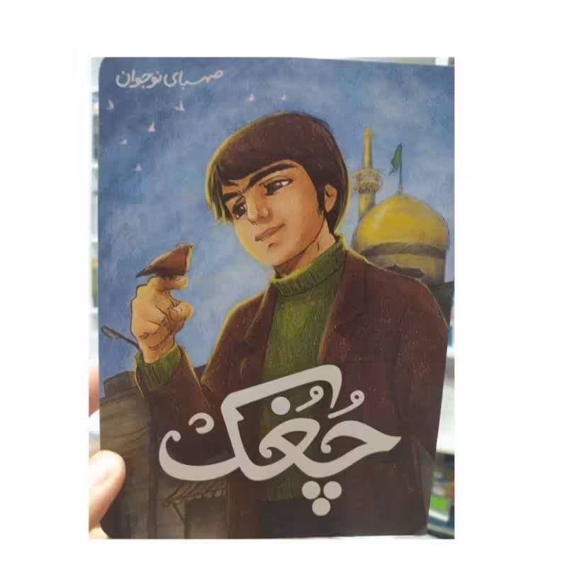 کتاب چغک کتاب مصور نوجوان رمانی جذاب و خواندنی برای نوجوانان 