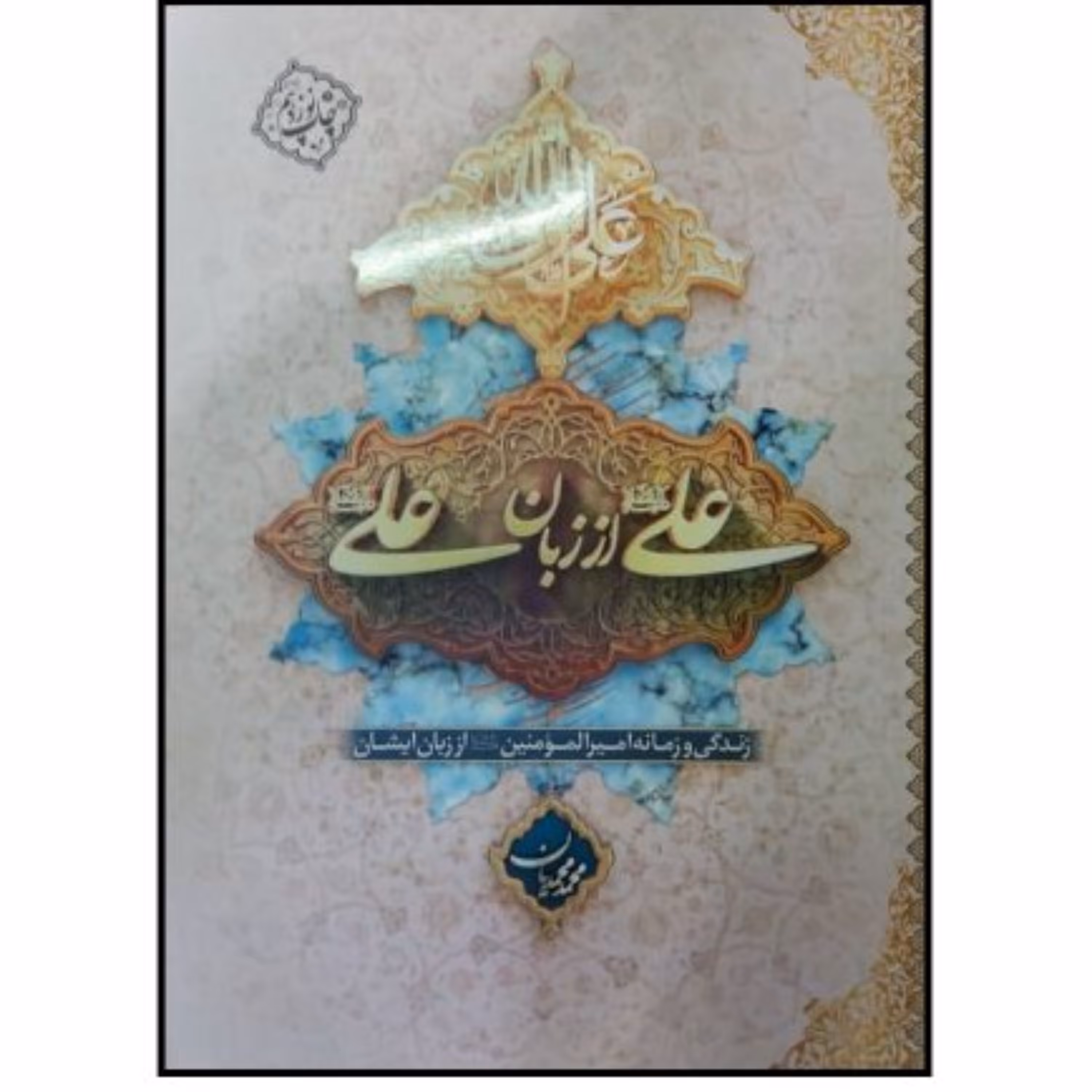 علی از زبان علی ع جلد گالینگور و سخت نوشته محمد محمدیان