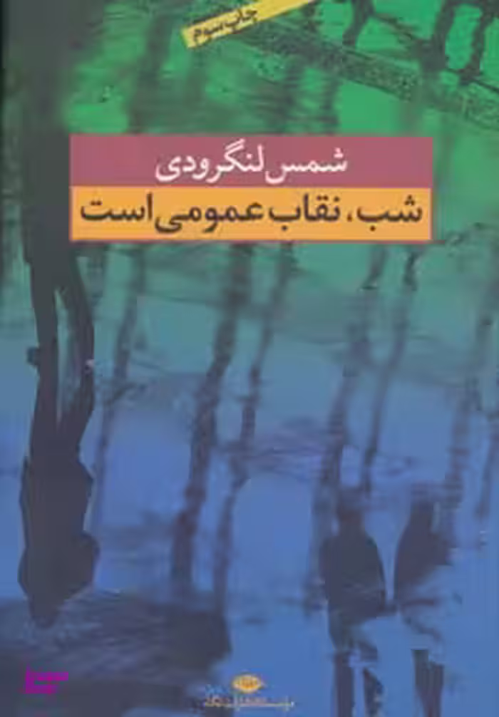 کتاب شب نقاب عمومی است اثر محمد شمس لنگرودی انتشارات نگاه