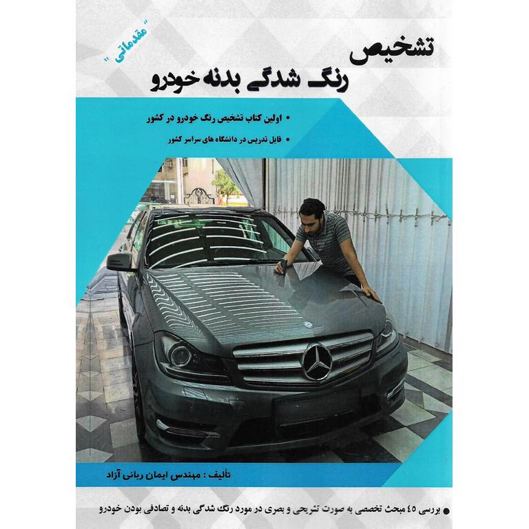 تشخیص رنگ شدگی بدنه خودرو (مقدماتی)