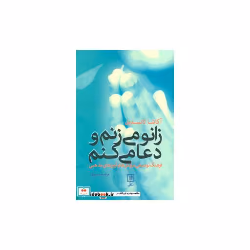 کتاب زانو می زنم و دعا می کنم (فرهنگ توصیفی نیایش ها و آیین های مذهبی) اثر آکاشا لانسدیل