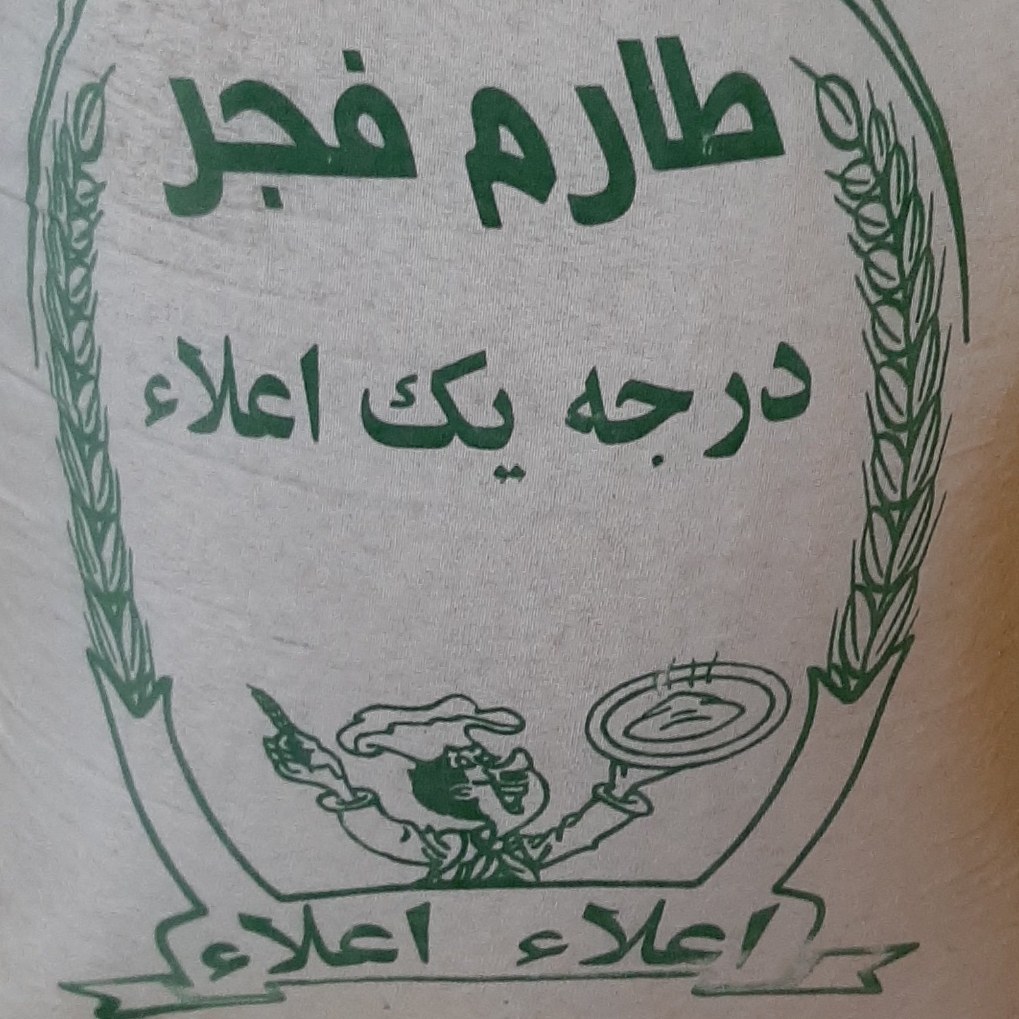 برنج طارم فجر اعلا .به شرط پخت بدون قاطی خالص ویکدست