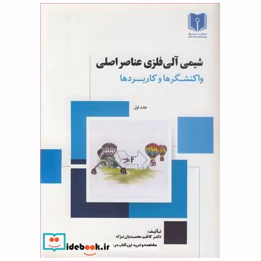 کتاب شیمی آلی فلزی عناصر اصلی واکنشگرها و کاربردها جلد1 اثر دکتر کاظم محمدیان نژاد
