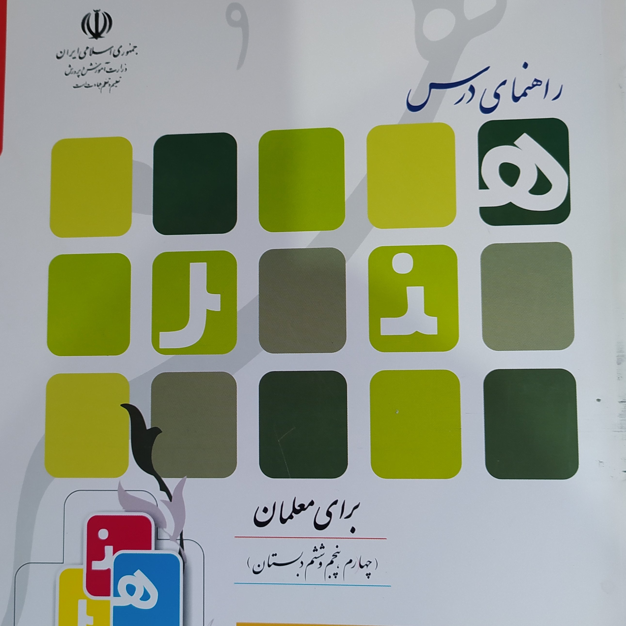 کتاب راهنمای درس هنر پایه چهارم پنجم و ششم