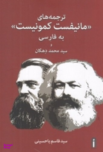 ترجمه های مانیفست کمونیست به فارسی و سید محمد دهگان