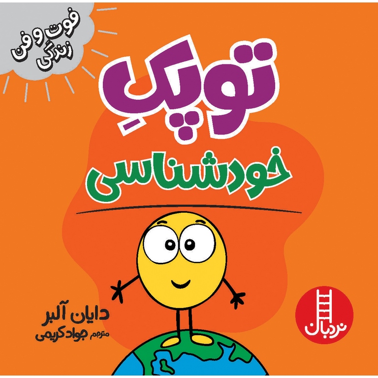 فوت و فن زندگی: توپک خودشناسی