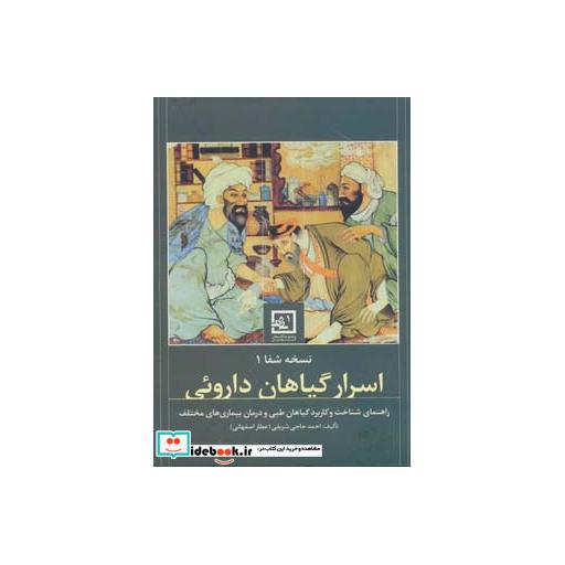 کتاب نسخه ی شفا 1:اسرار گیاهان داروئی (گیاه درمانی 1) اثر احمد حاجی شریفی