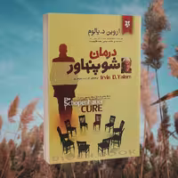 کتاب درمان شوپنهاور اثر اروین د یالوم انتشارات نیک فرجام