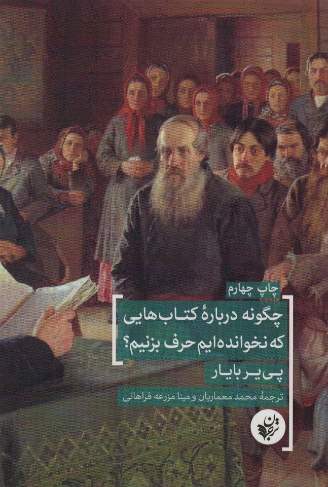 چگونه درباره کتاب هایی که نخوانده ایم حرف بزنیم؟ - ناشربوک | خرید آنلاین کتاب