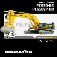 راهنمای تعميرات بیل مکانیکی کوماتسو مدل PC1250,PC1250SP-11R