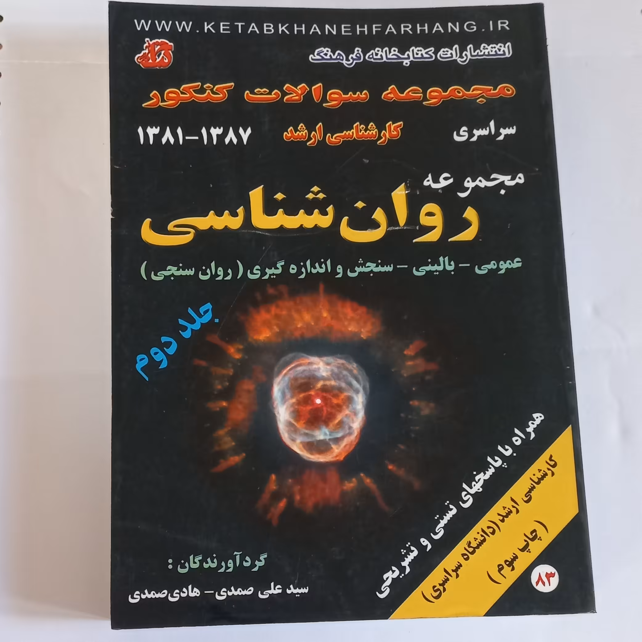 کتاب مجموعه سوالات کنکور کارشناسی ارشد روانشناسی عمومی بالینی سنجش و اندازه گیری جلد دوم اثر صمدی نشر کتابخانه فرهنگ