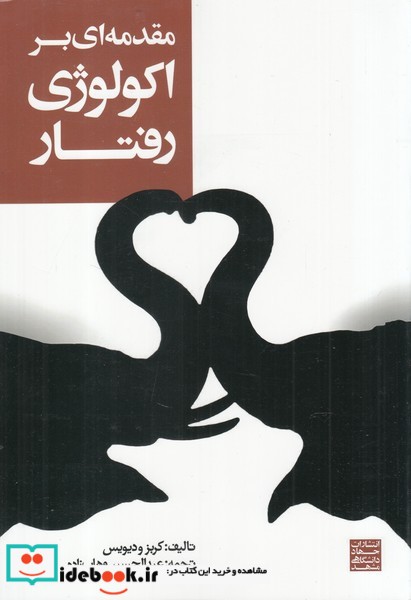 کتاب مقدمه ای بر اکولوژی رفتاری