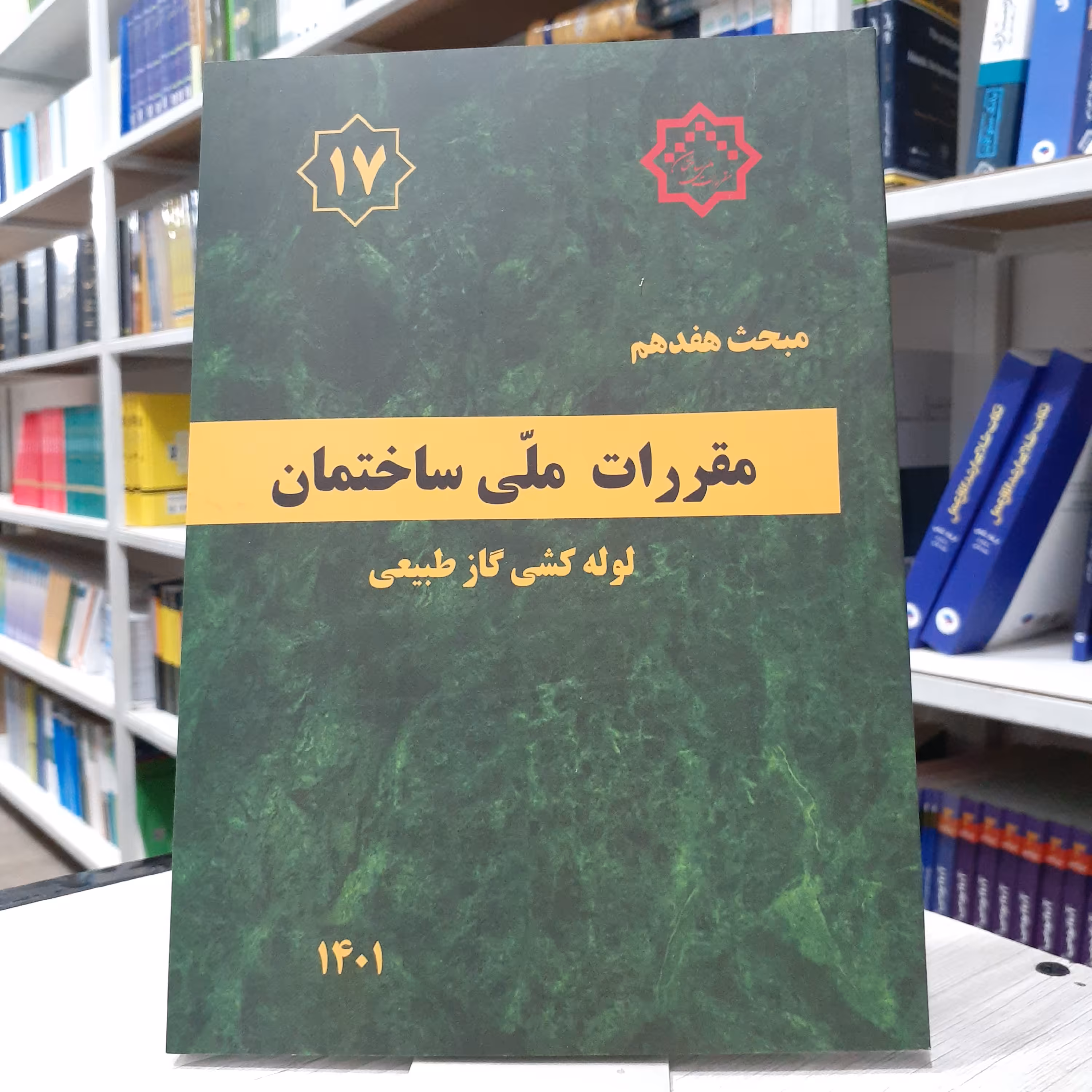 کتاب مقررات ملی مبحث هفدهم لوله کشی گاز طبیعی 