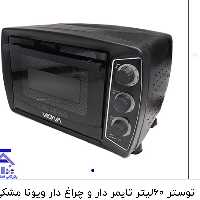 توستر 60 لیتر تایمردار و چراغ دار ویونا مشکی
