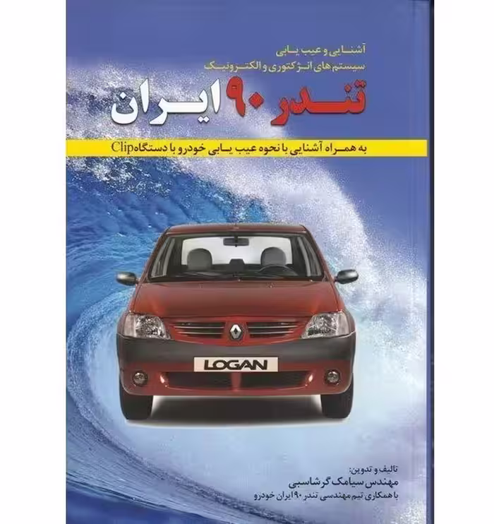 آشنایی و عیب یابی سیستمهای انژکتوری و الکترونیک تندر 90 ایران