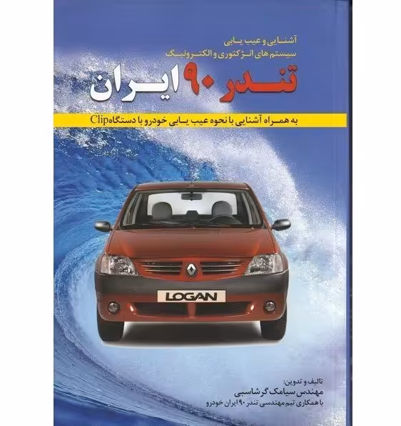 آشنایی و عیب یابی سیستمهای انژکتوری و الکترونیک تندر 90 ایران