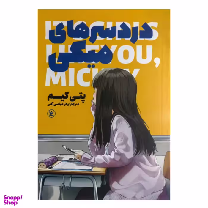 کتاب دردسرهای میکی اثر پتی کیم انتشارات نگاه آشنا