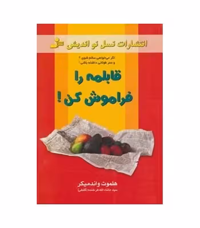 کتاب قابلمه را فراموش کن